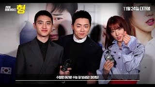 161116 조정석 도경수 박신혜 형 배우들이 보내 온 응원메시지 확인 Jo Jung Suk Do Kyungsoo Park Shin Hye