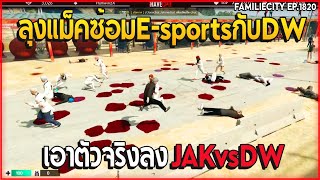 เมื่อลุงแม็คซ้อมE-sportsกับDW เอาตัวจริงลง JAKvsDW | GTA V | EP.1820