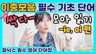 이중모음 단어 읽으면서 외우기 (ie, oi편) | 왕기초 파닉스 | 왕기초 단어장 11편