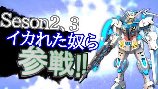 【EXVS2XB　クロスブースト】シーズン2、3のイカれた奴ら、全員参戦！！【小ネタ】