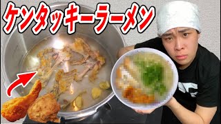 ケンタッキーの骨からラーメン作ってみた！！！