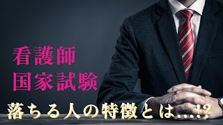 【看護学生応援】看護師国家試験に落ちる人の特徴って...？