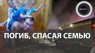 Отец спас близнецов и погиб, вытаскивая родных из огня | Многодетная семья из башкирской Матвеевки