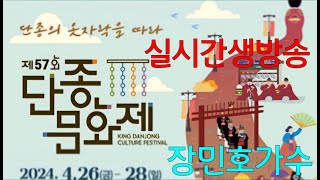 2024.04.26. 제57회 단종 문화제 초청 개막공연 장민호가수..