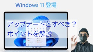 【ITニュース】Windows11について要点を解説、アップデートを迷ってる方必見！