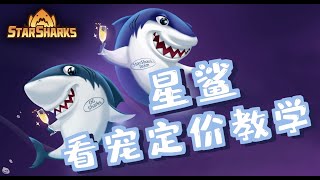 starsharks丨星鲨抢到盲盒nft怎么卖？怎么挑选好鲨鱼！