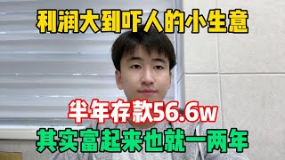 【副业推荐】利润大到吓人的小生意，半年存款56.6w，代价是能吃苦熬夜，其实富起来也就一两年！#tiktok #tiktok赚钱 #tiktok干货 #副业