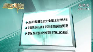 【金石財經】4.2%美通脹飆升環球市場恐慌 聯儲官員稱不改幣策【鳳凰秀】20210514