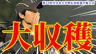 大収穫です！【第53回全日本大学駅伝】