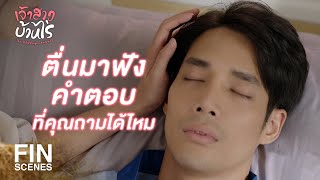 FIN | ฉันสัญญา ว่าจะไม่มีวันปล่อยมือคุณ | เจ้าสาวบ้านไร่ EP.22 | Ch3Thailand