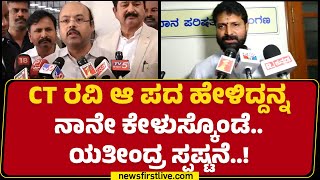 CT Ravi ನಮ್ ಮಂತ್ರಿಗೆ ಅವಮಾನ ಮಾಡಿದಾರೆ..| Yathindra Siddaramaiah | Lakshmi Hebbalkar | Newsfirst