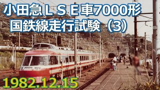 1982 12 15 小田急ロマンスカー東海道線を行く（3）