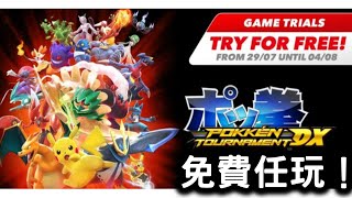 【Nintendo Switch Online「試玩同樂會」27/7 - 2/8 免費任玩！】 寶可拳DX    ポッ拳DX    Pokkén Tournament DX！  Pokémon ！