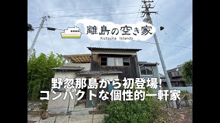 空き家No.103売買物件ルームツアー　【離島の古民家で田舎暮らし】松山市の離島野忽那島の０円物件！中二階もあるコンパクトな二階建て。喧騒を離れて静かに暮らしたい移住希望者必見！間取り：3DK+中二階