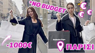 24 ΩΡΕΣ NO BUDGET SHOPPING ΣΤΟ ΠΑΡΙΣΙ!!!!