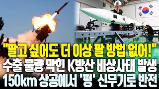 팔고 싶어도 못 파는 K방산 비상사태에 150km 상공에서 터져나간 신무기로 대반전