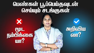 The science behind first periods rituals | மாதவிடாய் சடங்குகள் மூடநம்பிக்கையா அல்லது அறிவியலா?