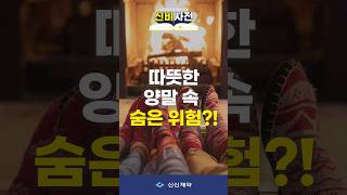 [신비사전📖] 따뜻한 양말 속🧦 숨은 위험⁉