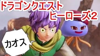 カオスなドラゴンクエストヒーローズ２ゆっくり実況はじめました