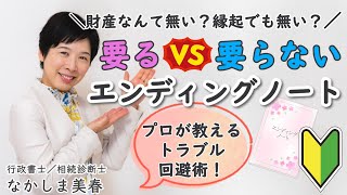 エンディングノートって必要？相続のプロが教えるトラブル回避術！（なかしま美春行政書士事務所）