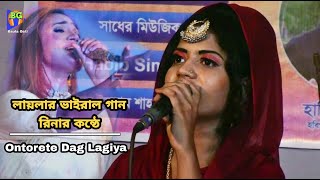 অন্তরেতে দাগ লাগাইয়া রে | Rina Sorkar | Kolijate Dag Lagiya | Sera Baul Gaan | Baula Geti