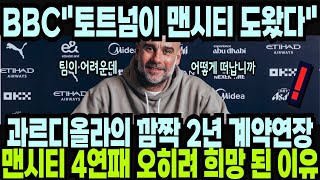 과르디올라의 깜짝 2년 계약 연장 확정! 맨시티 4연패가 오히려 희망 되어버린 이유! 