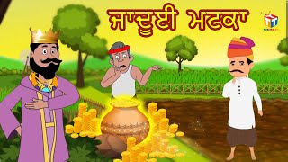 ਜਾਦੂਈ ਮਟਕਾ  | Jadui Matka | Punjabi Cartoon | Moral Stories in Punjabi | Tuk Tuk TV Punjabi