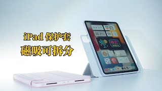 iPad配件｜磁吸拆分保护壳