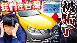 20分鐘車程居然要900元！在台灣坐計程車被騙紀錄一刀未剪全部公開！