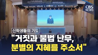 [CBS 뉴스] 전국 신학생들의 기도…\