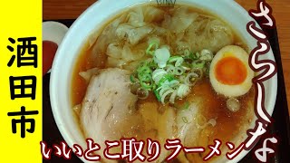 【酒田市】さらしな・いいとこ取りラーメン