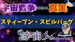 【衝撃】E.T.の監督であるスピルバーグは宇宙人に会っていた？【都市伝説】