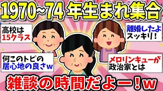 【ガルちゃん有益】【アラフィフ】1970～1974年生まれのみんなー！同年代で語りましょうww【ガルちゃん雑談】