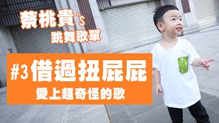 【蔡桃貴的跳舞歌單】#3 借過扭屁屁，愛上這首超奇怪的歌！