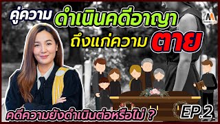 คู่ความดำเนินคดีอาญา ถึงแก่ความตาย คดีความยังจะดำเนินต่อหรือไม่ ? | Modern Law