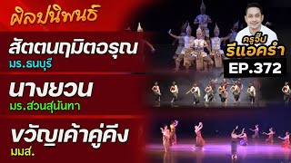 รีแอครำ EP.372 สัตตนฤมิตอรุณราชวราราม มร.ธนบุรี / นางยวน สวนสุนันทา / ขวัญเค้าคู่คีง มมส.