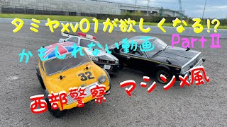 タミヤ#xv01 が欲しくなる⁉︎かもしれない動画PartⅡ ＃西部警察 ＃マシンx RCマンチャンネル