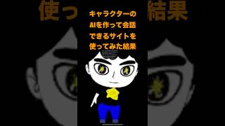 キャラクターのAIを作って会話できるサービスCharacter.aiを使ってみました。なかなか設定に忠実で、人格を持ってるようで面白いですよ。 #AI #会話 #characterai #キャラクター