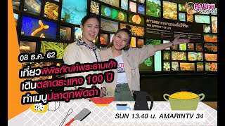 คุณนายจ่ายตลาด | พิพิธภัณฑ์พระราม 9 | ตลาดระแหง | จ.ปทุมธานี