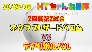 【デュエプレ】ネクラブリザードバロム　VS　デアリボルバルザーク【第1回HTちゃんねる杯2回戦第2試合】