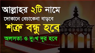 আল্লাহর ২টি নাম পাঠে দোকানে বেচাকেনা বাড়বে || শত্রু বন্ধু হবে || dukane becha kena baranur amol