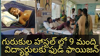 భువనగిరి గురుకుల హాస్టల్ లో 9 మంది విద్యార్థులకు ఫుడ్ ఫాయిజన్