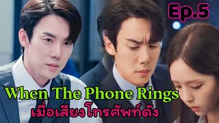 (สปอยซีรี่ย์) เมื่อสายปริศนาจับตัวภรรยาของเขาไป เมื่อเสียงโทรศัพท์ดัง ep.5