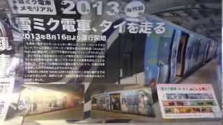 【snow miku 2014】雪ミク電車2014車内アナウンス