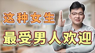 能讓男人瘋狂追求的一定是這種女人，你是嗎？