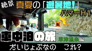 【要ドラテク】ハマーH1でイク草津温泉の「細い道」に悪戦苦闘！！二度と通りたくない…【避暑地で車中泊】猛暑から逃げろっ！