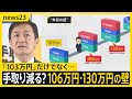 「103万円」だけではない“年収の壁” 保険料発生→手取りが減る「106万円」「130万円」の壁 石破内閣の不支持率57%も「辞任する必要ない」71%【news23】｜TBS NEWS DIG