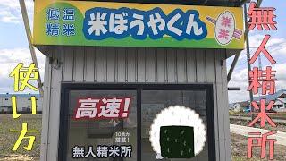 【無人精米所】の使い方を説明します！！