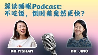 如何科学有效的倒时差？睡眠专家教你两招！#深度睡眠播客 #12