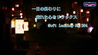 一日の終わりに疲れた心をリラックス　 No.204　Soft landing -癒しのBGM-